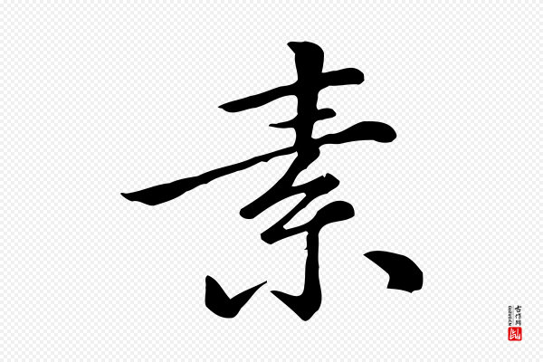 倪瓒《跋拜中岳命作》素