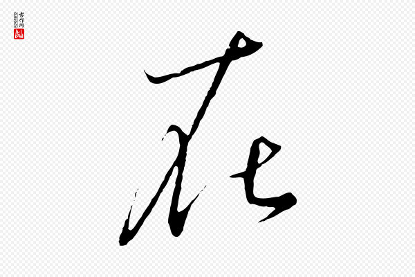 高宗《千字文》在