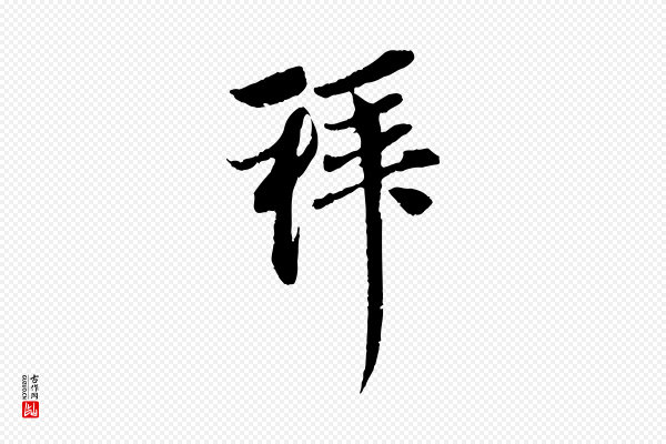 赵孟頫《与中峰札》拜