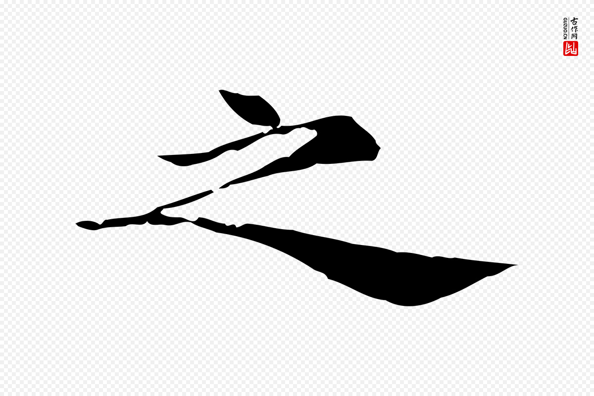 元代倪瓒《与默庵诗帖》中的“之”字书法矢量图下载