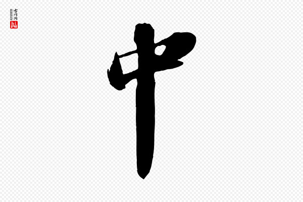 苏轼《中山松醪赋》中