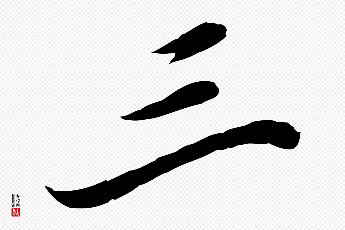 宋代苏辙《与定国帖》中的“三”字书法矢量图下载