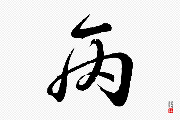 王羲之《临锺繇千字文》丙