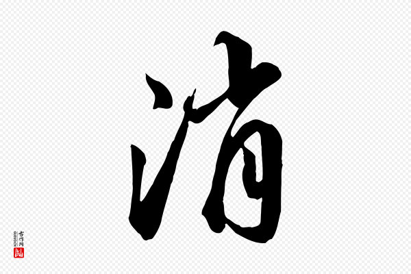 邓文原《跋春帖子词》消