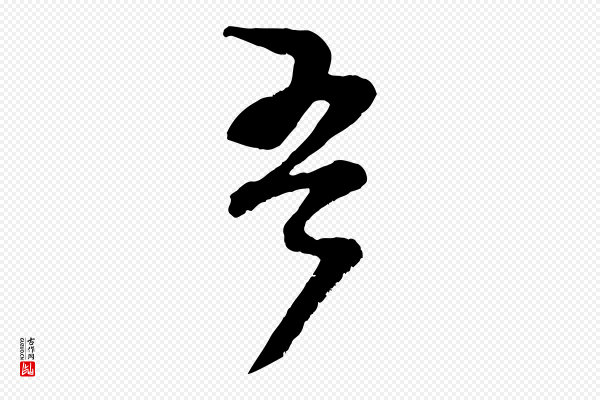范成大《垂诲帖》吾
