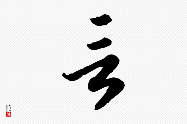 高宗《嵇康养生论》言