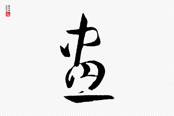 孙过庭《书谱》畫(划)