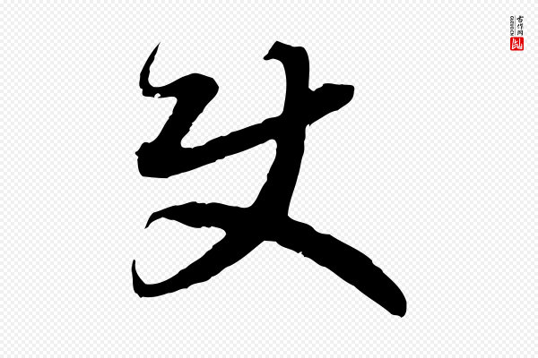 高宗《嵇康养生论》使