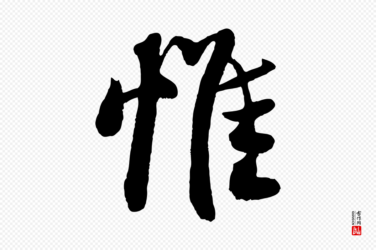 宋代王份《与钦止帖》中的“惟”字书法矢量图下载