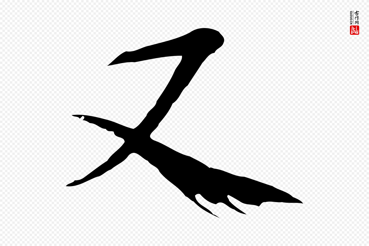 元代陆继善《双钩兰亭序》中的“又”字书法矢量图下载