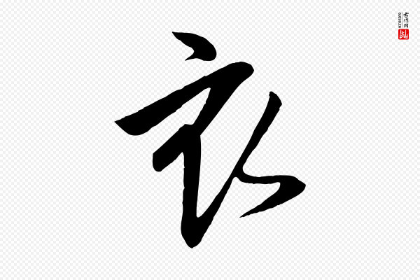 李建中《土母帖》衣