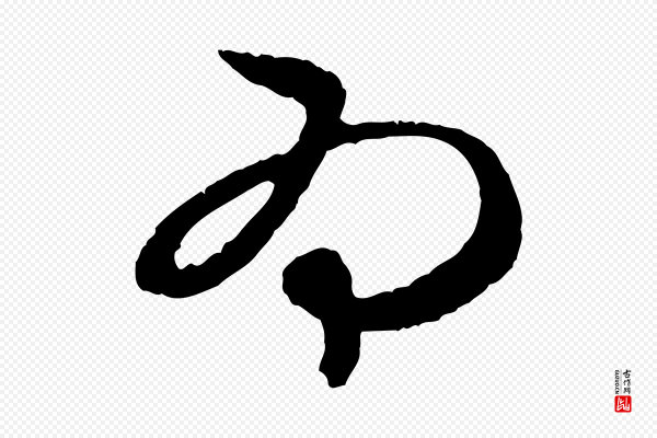 赵孟頫《与中峰札》為(为)