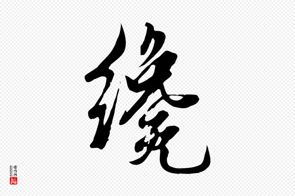 邓文原《跋春帖子词》纔