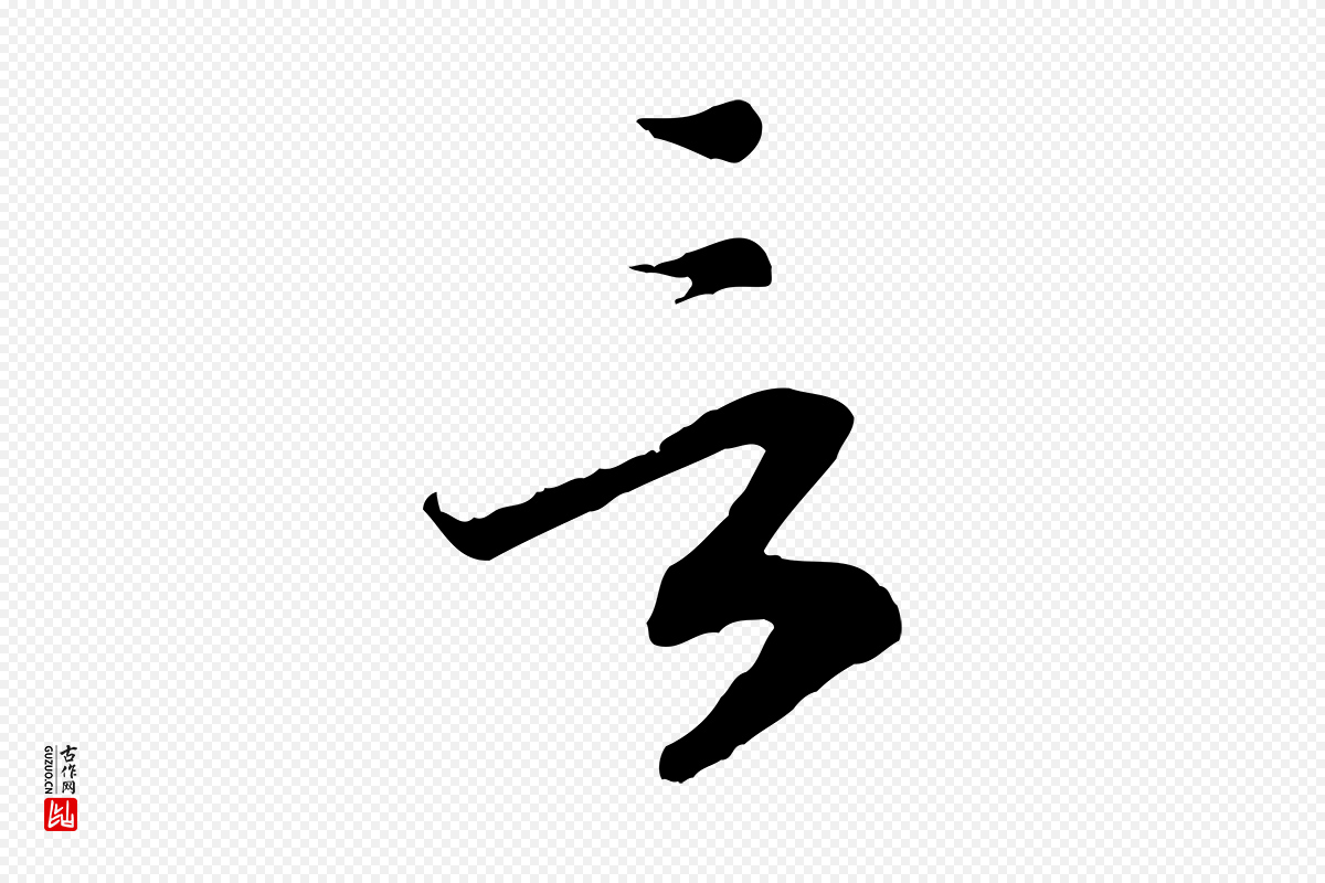 宋代高宗《嵇康养生论》中的“言”字书法矢量图下载