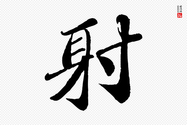 翟汝文《与宣抚帖》射