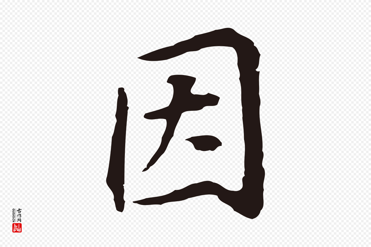 明代董其昌《跋孝经》中的“因”字书法矢量图下载