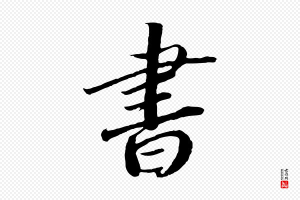 高宗《洛神赋》書(书)