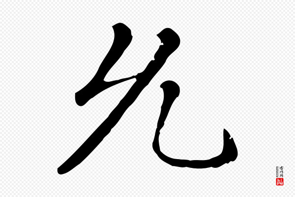 赵孟頫《无逸帖》允