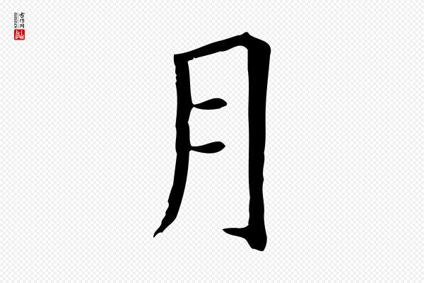 柳公权《跋送梨帖》月