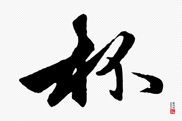 赵孟頫《襄阳歌》杯