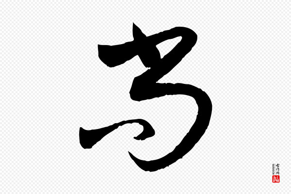 陈从龙《跋保母帖》尚