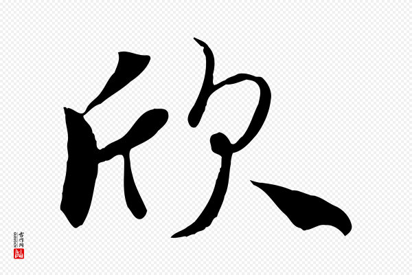 冯承素《临兰亭序》欣