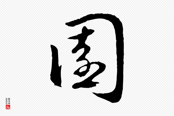 赵孟頫《归去来并序》園(园)