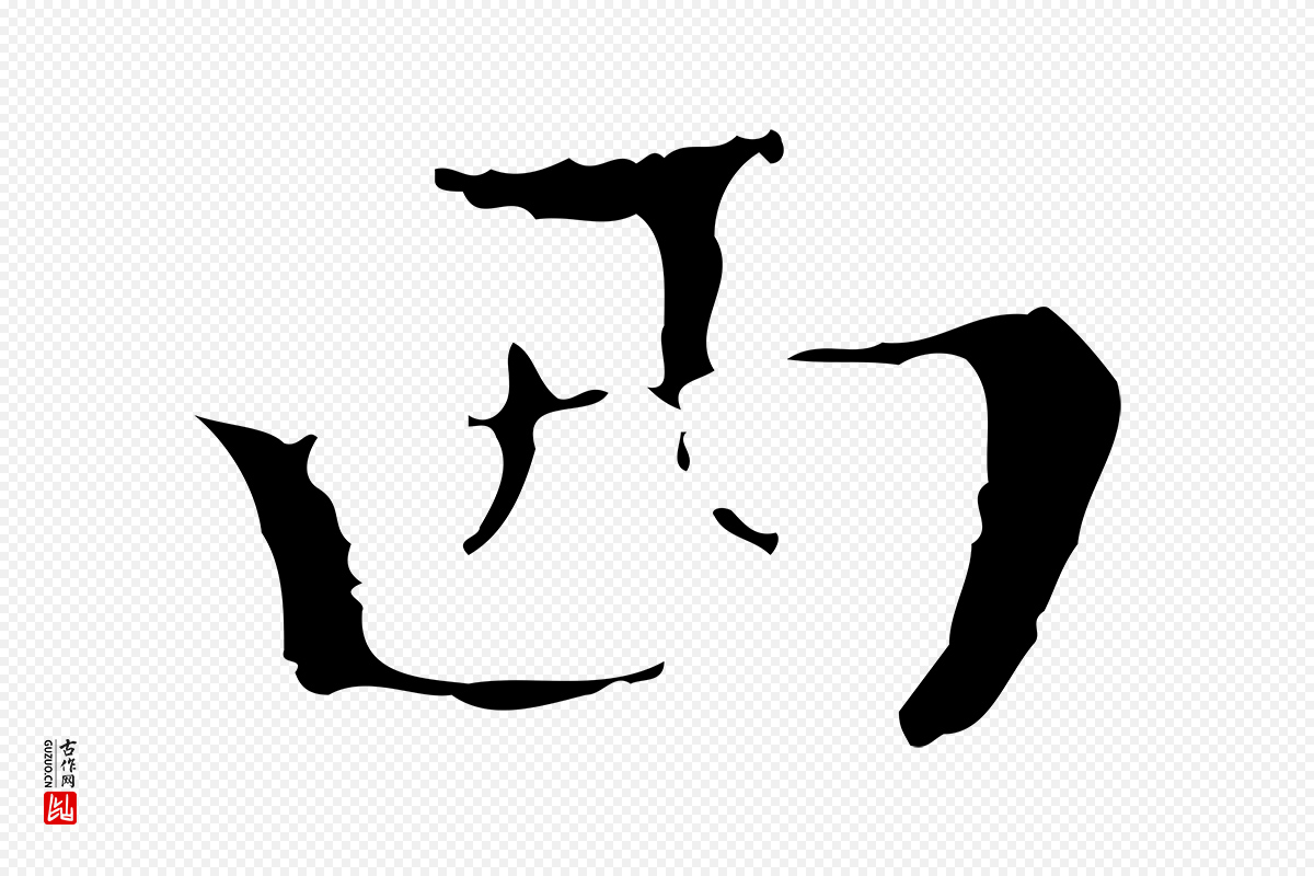 明代文震亨《跋快雪时晴帖》中的“西”字书法矢量图下载