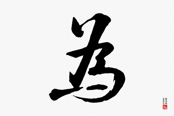 张浚《远辱帖》為(为)