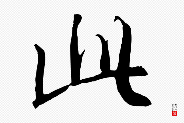 褚遂良《临兰亭序》此