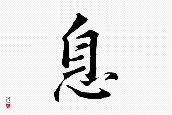 董其昌《仿苏文忠公》息
