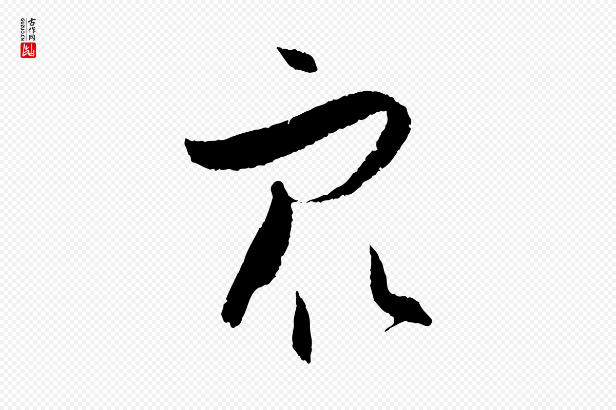 唐代孙过庭《书谱》中的“眾(众)”字书法矢量图下载