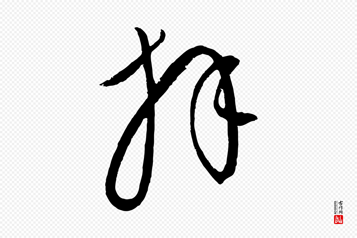 元代康里子山《颜鲁公论书帖》中的“拜”字书法矢量图下载