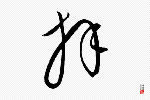康里子山《颜鲁公论书帖》拜