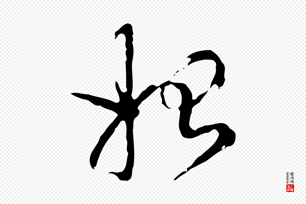 明代陈继儒《跋洛神赋十三行补》中的“始”字书法矢量图下载