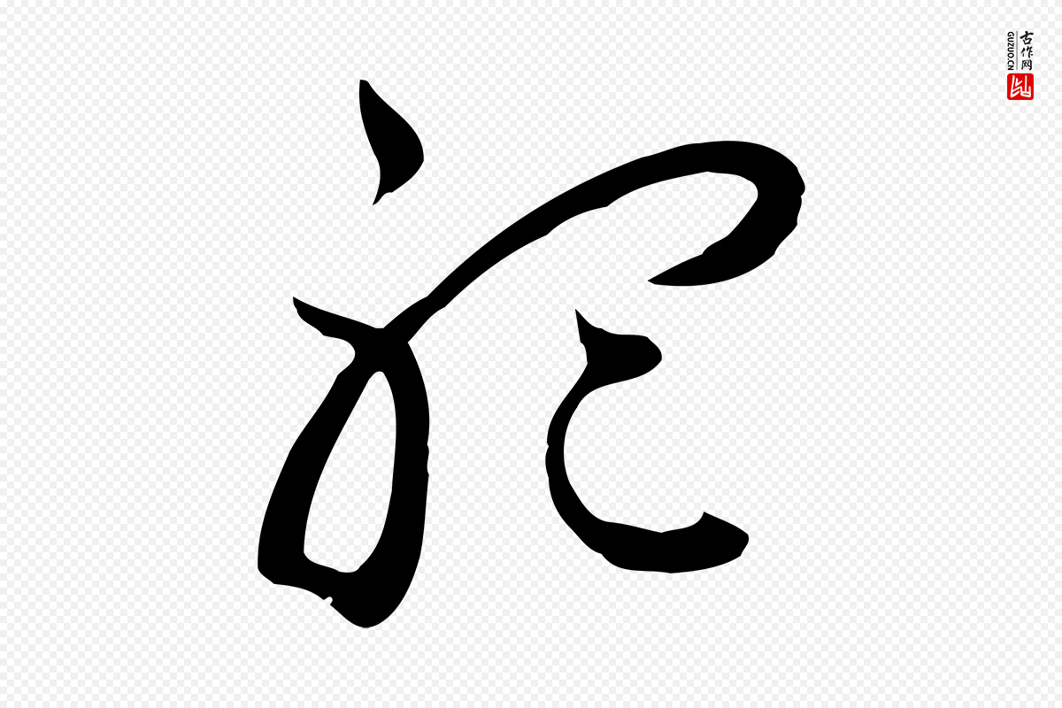 元代俞俊《复德翁帖》中的“聽(听)”字书法矢量图下载