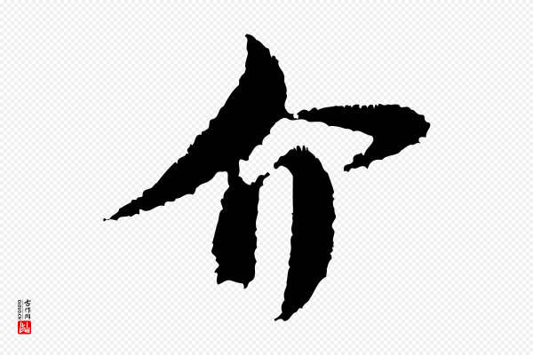 米芾《与伯修帖》介