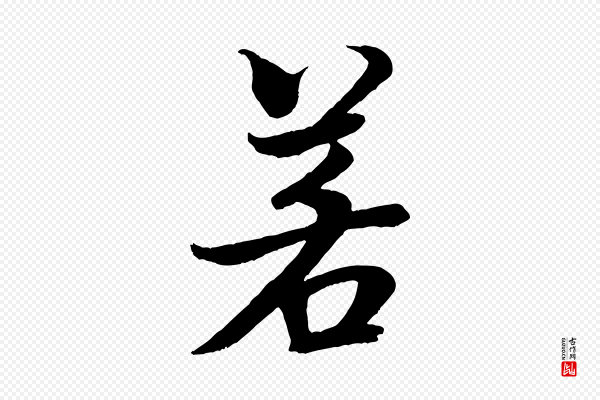 米芾《天马赋》若