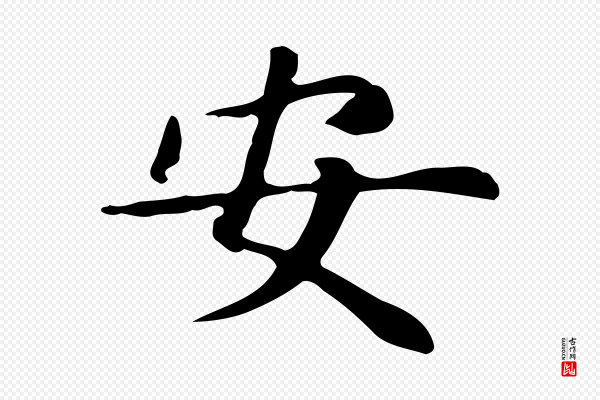 赵孟頫《抚州永安禅院僧堂记》安