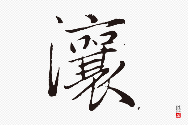 陈基《次韵十绝诗》瀼