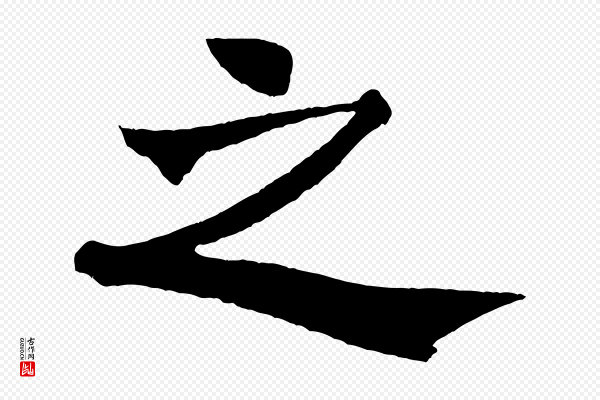米芾《天马赋》之