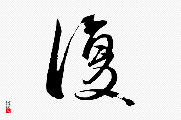 俞俊《复德翁帖》復(复)