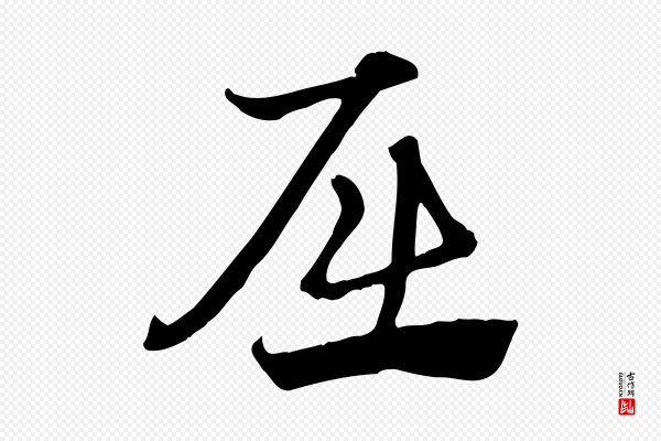 赵孟頫《急就章》屈