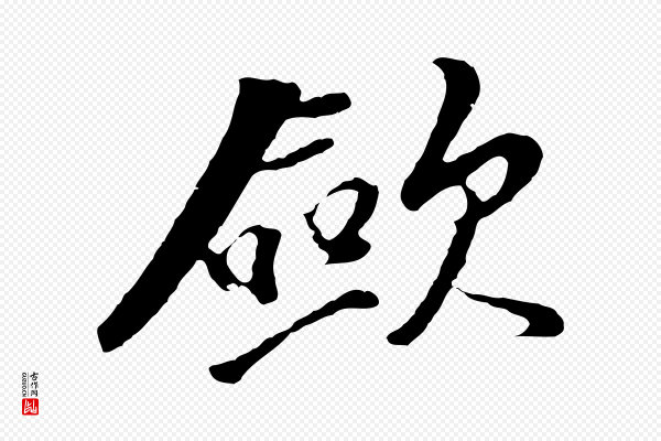 董其昌《仿苏文忠公》歛