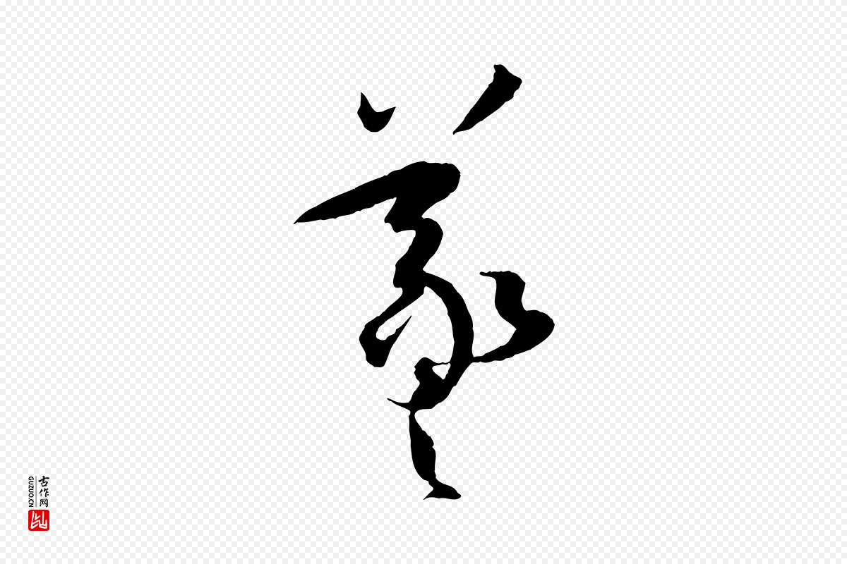 唐代孙过庭《书谱》中的“羲”字书法矢量图下载