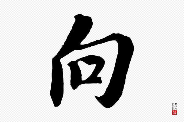 苏轼《安焘批答帖》向