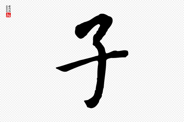 董其昌《跋孝经》子