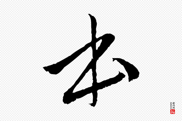 赵孟頫《与中峰札》本