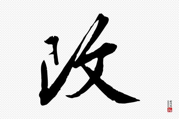 邓文原《跋春帖子词》改