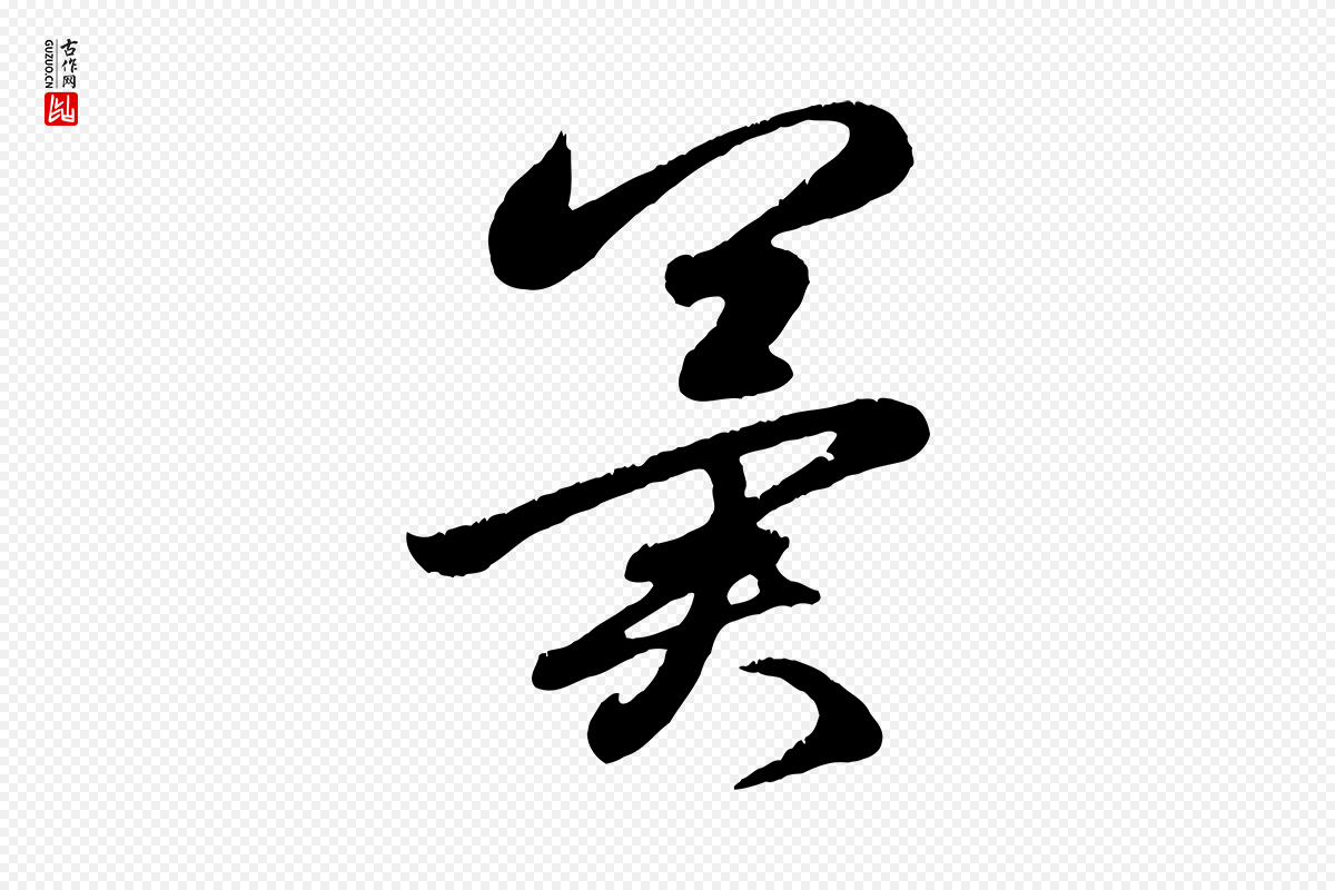 元代赵孟頫《临右军帖》中的“冀”字书法矢量图下载